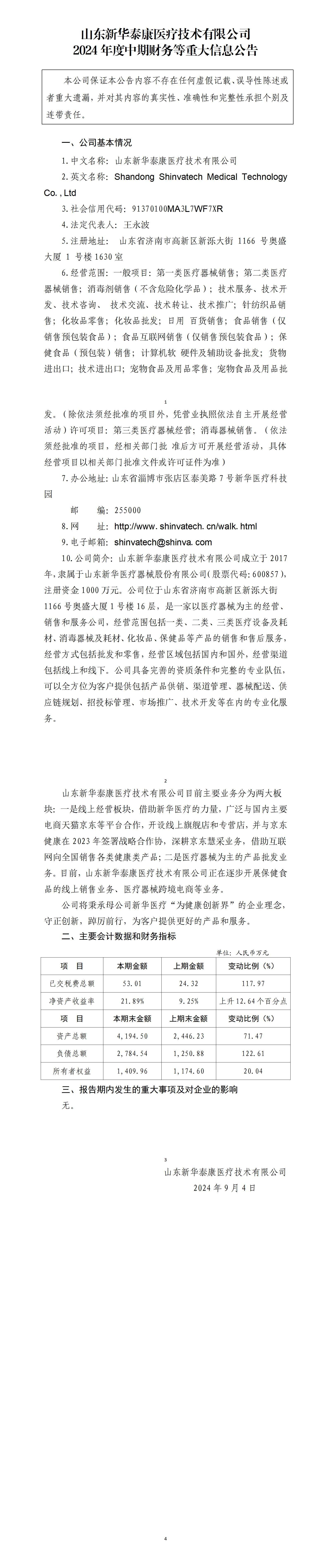 不朽情缘泰康医疗技术有限公司2024年度中期财务等重大信息公告_01.jpg